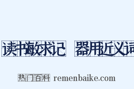 读书敏求记·器用近义词是什么意思的图片